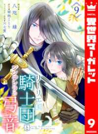 異世界マーガレット<br> リーリエ国騎士団とシンデレラの弓音 9