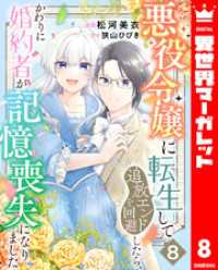 悪役令嬢に転生して追放エンドを回避したら、かわりに婚約者が記憶喪失になりました - 8 異世界マーガレット