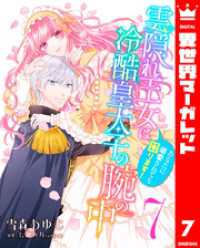 雲隠れ王女は冷酷皇太子の腕の中～あなたに溺愛されても困ります！ 7 異世界マーガレット