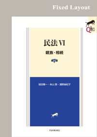 民法Ⅵ　親族・相続（第7版）［固定版面］ LEGAL QUEST