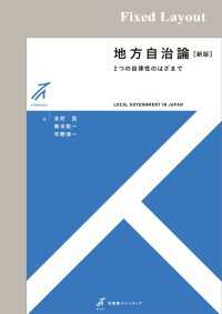 地方自治論（新版）［固定版面］ 有斐閣ストゥディア