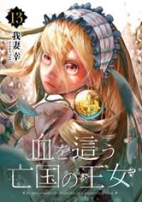 ガンガンコミックスONLINE<br> 血を這う亡国の王女【分冊版】 13