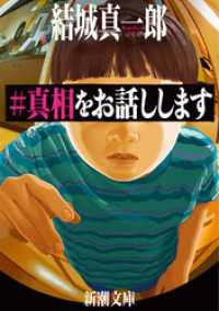 #真相をお話しします（新潮文庫） 新潮文庫