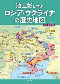 池上彰と学ぶロシア・ウクライナの歴史地図 別冊太陽スペシャル
