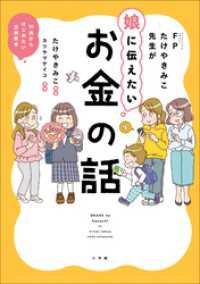 ＦＰたけやきみこ先生が娘に伝えたい　お金の話　～１０歳からはじめたい金融教育～