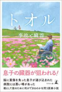 トオル　事故と臓器