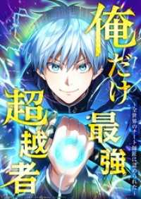 俺だけ最強超越者～全世界のチート師匠に認められた～15話【タテヨミ】 Studio No.9