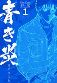 青き炎 1  野獣 SMART COMICS