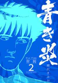 青き炎 2  財閥 SMART COMICS