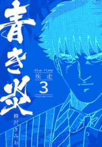青き炎 3  疾走 SMART COMICS