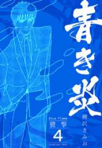 青き炎 4  襲撃 SMART COMICS