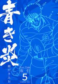 青き炎 5  取引 SMART COMICS