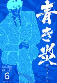 青き炎 6  決着 SMART COMICS