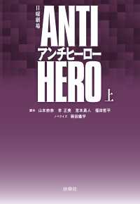 TBS系日曜劇場 アンチヒーロー（上） 扶桑社ＢＯＯＫＳ文庫