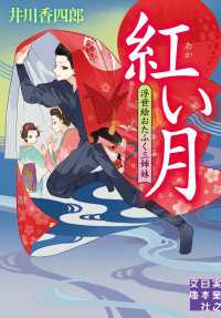 紅い月　浮世絵おたふく三姉妹 実業之日本社文庫