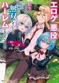 ～死亡フラグは力でへし折れ！～　エロゲの悪役に転生したので、原作知識で無双していたらハーレムになっていました【電子特別版】 角川スニーカー文庫