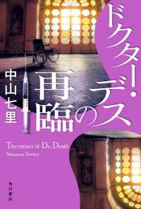 ドクター・デスの再臨 角川書店単行本