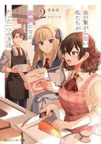 血の繋がらない私たちが家族になるたった一つの方法２ 角川スニーカー文庫