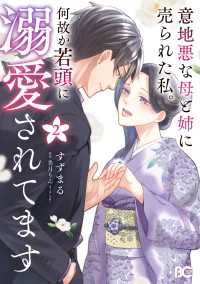意地悪な母と姉に売られた私。 何故か若頭に溺愛されてます ２ Bs-LOG COMICS