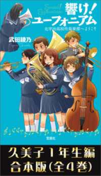 響け！ ユーフォニアム  久美子１年生編 合本版 宝島社文庫