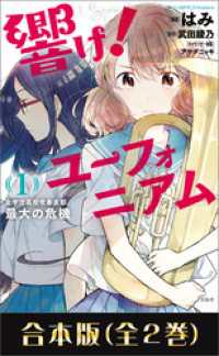 このマンガがすごい！ comics 響け！ ユーフォニアム 北宇治高校吹奏楽部、最大の危機 合本版 このマンガがすごい!comics