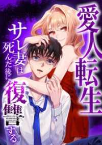 愛人転生 ―サレ妻は死んだ後に復讐する―第2話 comic 恋とカシス