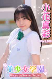 美少女学園<br> 美少女学園　小花真彩　Part.108