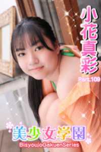 美少女学園<br> 美少女学園　小花真彩　Part.109