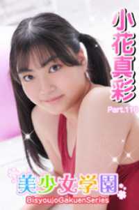 美少女学園<br> 美少女学園　小花真彩　Part.110
