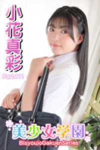 美少女学園<br> 美少女学園　小花真彩　Part.111