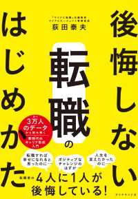 後悔しない転職のはじめかた - のべ３万人のデータから読み解く新時代のキャリア形成