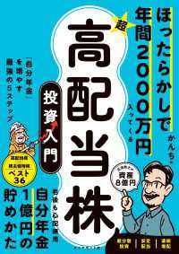 ほったらかしで年間2000万円入ってくる 超★高配当株 投資入門 - 「自分年金」を増やす最強の５ステップ