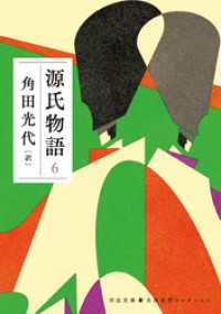 源氏物語　６ 河出文庫