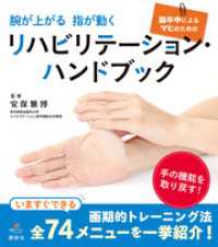 腕が上がる　指が動く　脳卒中によるマヒのためのリハビリテーション・ハンドブック 健康ライブラリー