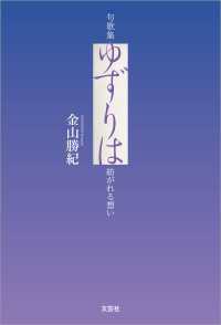 句歌集 ゆずりは 紡がれる想い