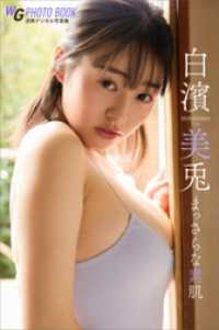 白濱美兎　まっさらな素肌　週刊現代デジタル写真集 週刊現代デジタル写真集