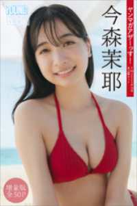今森茉耶　【増量版　全５０Ｐ】ヤンマガアザーっす！＜ＹＭ２０２４年１８号未公開カット＞　ヤンマガデジタル写真集 ヤンマガデジタル写真集