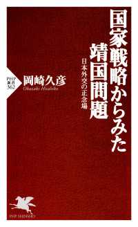 国家戦略からみた靖国問題 - 日本外交の正念場