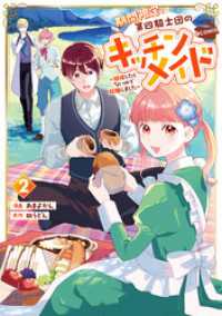 期間限定、第四騎士団のキッチンメイド～結婚したくないので就職しました～@COMIC 第2巻【描き下ろし漫画特典付き】 コロナ・コミックス