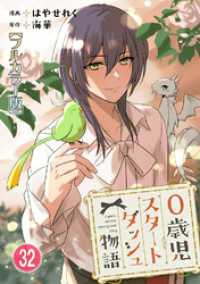 少女宣言<br> 0歳児スタートダッシュ物語【フルカラー版】32