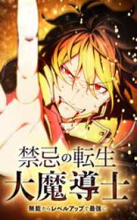 HykeComic<br> 禁忌の転生大魔導士 ～無能からレベルアップで最強に～【タテヨミ】第110話　二度目の告白