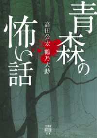 竹書房怪談文庫<br> 青森の怖い話