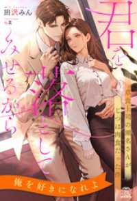 【全1-6セット】君を落としてみせるから　草食上司の瀬名さんがじつは肉食だった件【イラスト付】 チュールキス
