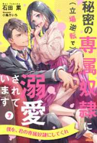 秘密の専属奴隷に（立場逆転で）溺愛されています【３】 チュールキス