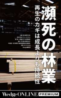 瀕死の林業 再生のカギは成長よりも持続性【WOP】 WedgeONLINE PREMIUM