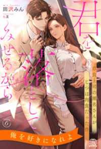 君を落としてみせるから　草食上司の瀬名さんがじつは肉食だった件【６】 チュールキス