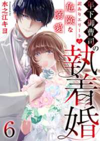 年下御曹司の執着婚～訳ありエリートの危険な溺愛～　6巻 アラモード