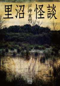 里沼怪談 竹書房怪談文庫