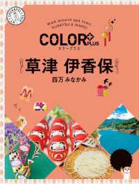 カラープラス 草津 伊香保 四万 みなかみ'25 カラープラス