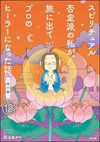 スピリチュアル否定派の私が、旅に出てプロのヒーラーになった話。（分冊版） 【第12話】 本当にあった笑える話